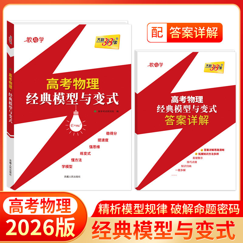 2026天利38套高考物理经典模型与变式高中物理解题模板专项能力训练测试与知识讲解拓展高中物理模型大题选择题专项强化训练