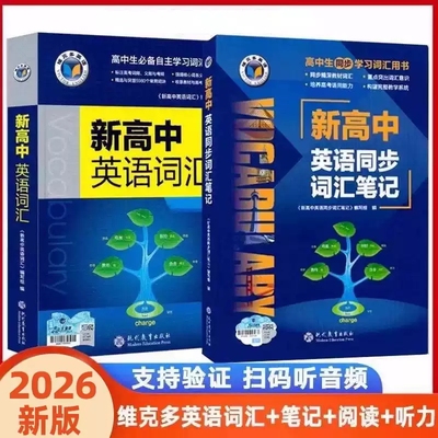 2025新版维克多英语新高中英语词汇新教材高考总复习全部词汇讲解练防伪码激活码高中词汇练习记忆总复习高频词汇含音频讲解正版