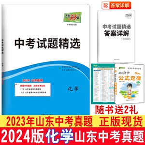2024版天利38套山东中考试题精选化学真题卷2024中考复习用书17地市中考真题化学2023年化学中考山东真题初三化学真题模拟题含答案