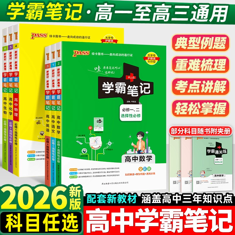 2026学霸笔记高中数学物理历史化学生物语文英语地理政治全套高中教辅资料高考新教材衡水重点中学状元手写笔记高二高三复习辅