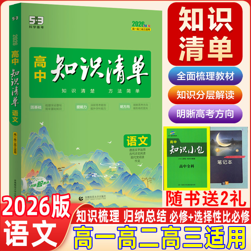 2026版高中知识清单语文基础知识讲解必修+选择性必修曲一线高一高二高三知识复习语文古诗知识大全教材高考总复习辅导资料大全