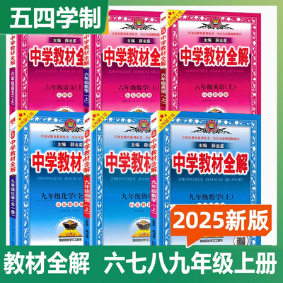 初中教材全解五四制2025秋六七八九年级上册语文数学英语物理化学生物五四制鲁教版新版同步教材讲解解析山东鲁科版薛金星课堂笔记