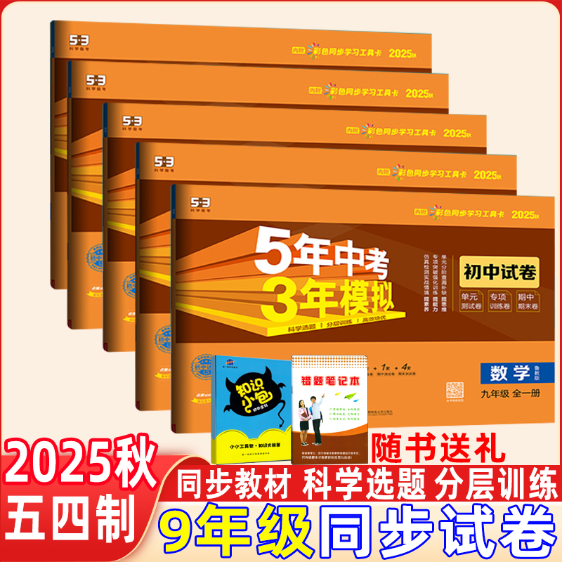 曲一线鲁教版五四制单元试卷