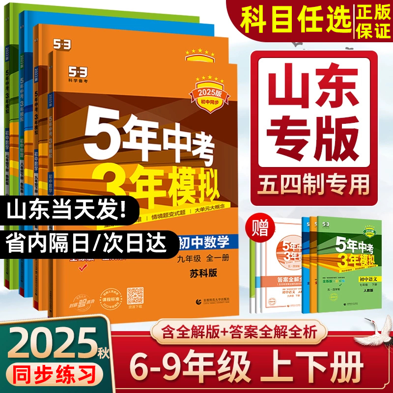 五四制2025秋五年中考三年模拟同步六七八九年级上册下6789年级语文数学英语物理化学政治历史地理生物书鲁教版54制53同步山东专用