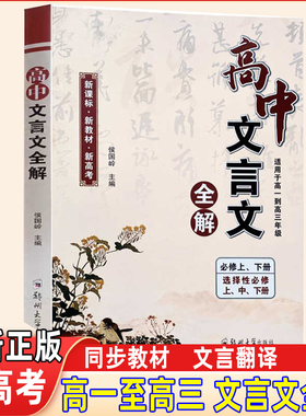 领扬文化高中文言文全解必修上下 选择性上下册 适用于高一二三年级 高中文言文翻译讲解词汇注释全解新教材新高考语文文言文讲解