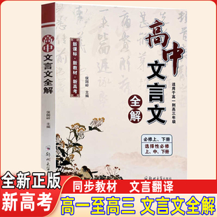 领扬文化高中文言文全解必修上下 选择性上下册 适用于高一二三年级 高中文言文翻译讲解词汇注释全解新教材新高考语文文言文讲解