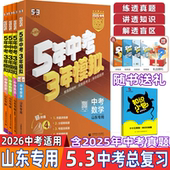 2026版 53中考2025年真题曲一线 5年中考3年模拟全套5本山东专用五年中考三年模拟中考语文数学英语物理化学总复习资料山东版