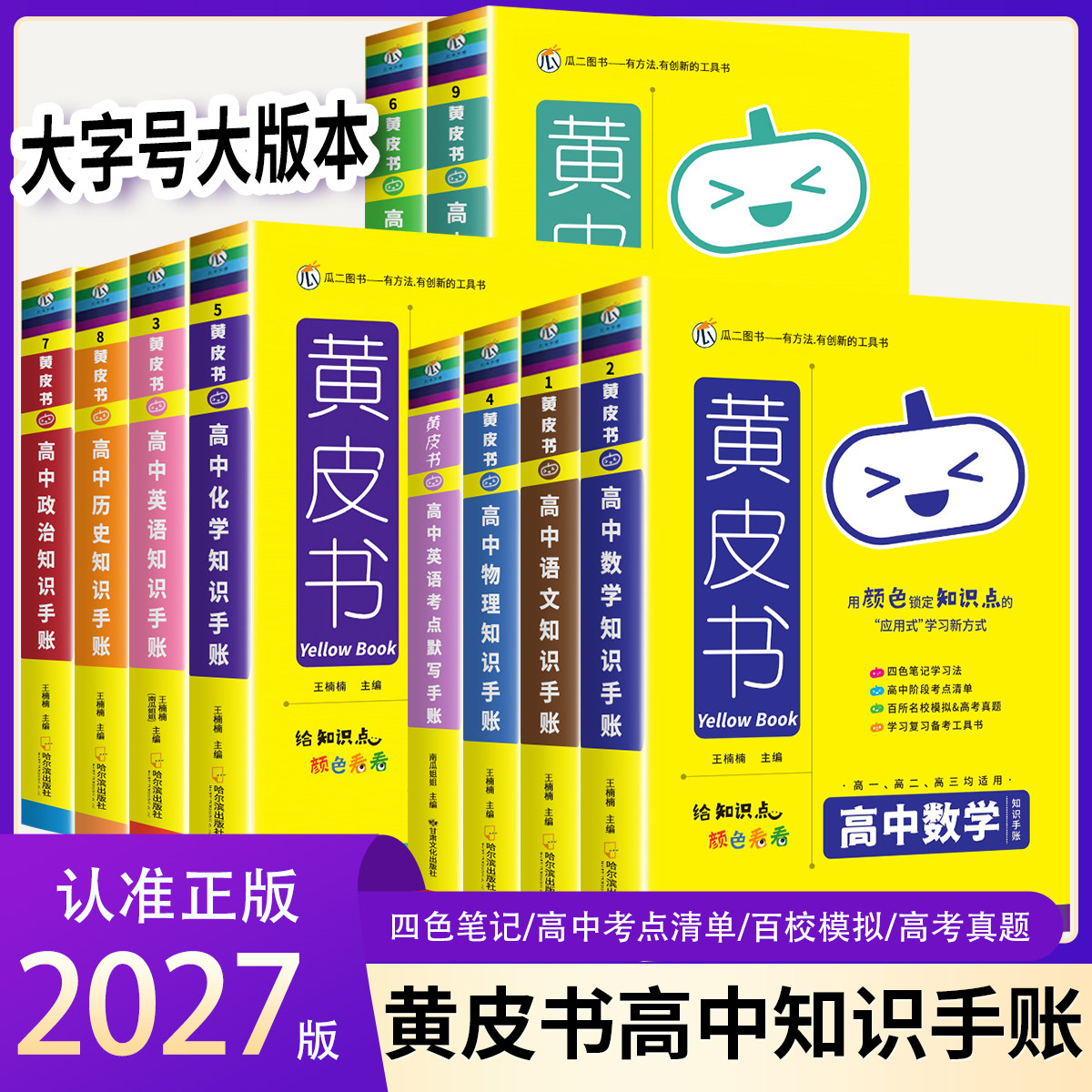 2027版瓜二黄皮书高中基础知识手账高中语文数学英语物理化学思想政治历史地理生物英语考点默写高一高二高三高考总复习资料