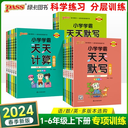 数学青岛版2024版小学天天计算数学天天默写语文人教版一二三四五六年级下册上册口算默写练字同步练习专项训练速算pass绿卡天天练