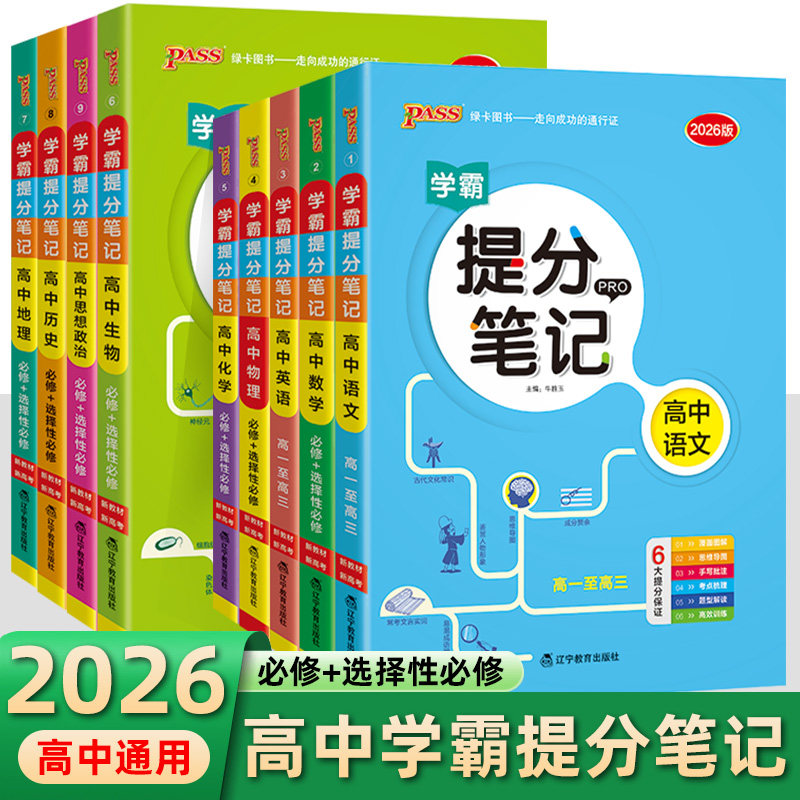 高中PASS绿卡图书学霸提分笔记