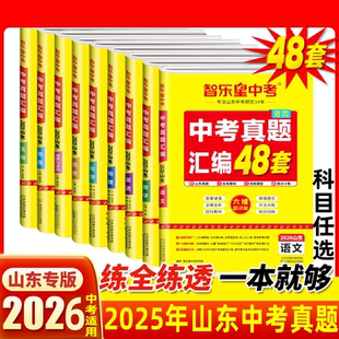 2026版智乐星山东中考真题汇编语数英物化25年山东十六地市中考真题名校模拟卷省统考真题新题型九年级备考复习提分试卷含详解答案