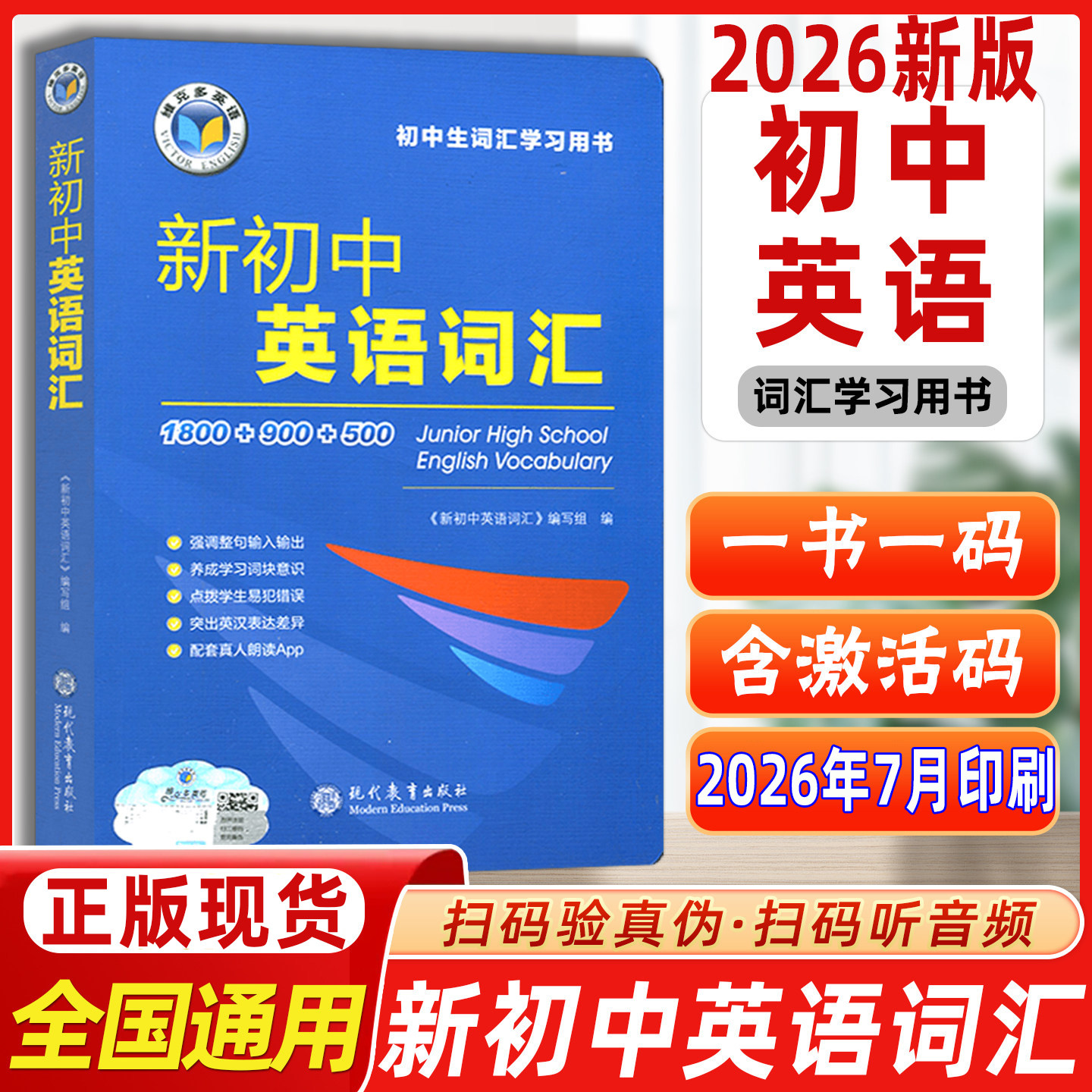 新版维克多2026初中英语词汇1800+900+500初中英语词汇讲解维克多初中英语词汇初一二三英语学习笔记七八九年级英语随身记中考资料图片