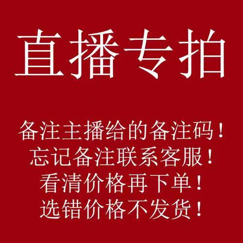 直播专拍 备注主播编号  看准再拍