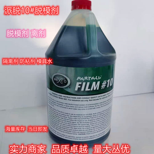 PVA脱模剂进口聚乙烯醇脱模剂派脱10#膜绿色零风险可直接喷漆