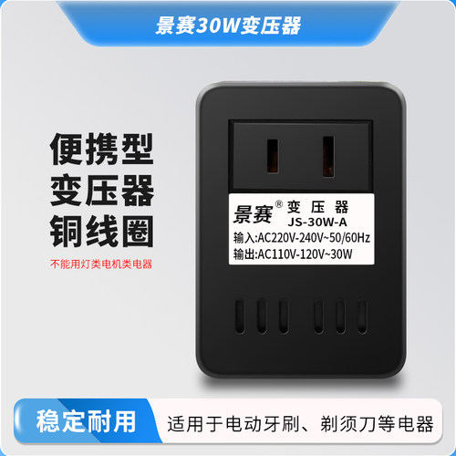 变压器景赛30W电压转换器