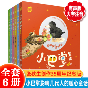 小巴掌童话 童话故事课外书籍经典 全6册 幼儿园一二年级亲子共读注音版 经典 书目 8岁小学生睡前故事图画书 有声纪念版