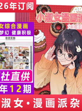 漫画派小淑女杂志（2026年1-12月全年/单月订阅 共10期）校园搞笑漫画书中小学生课外读物younglady少女漫画做智慧小女生 青岛期刊