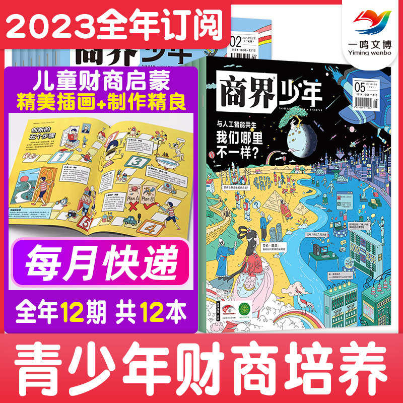 【2024年1-12月】商界少年杂志 2023年全彩期刊插图版 8-12-15岁青少年财商成长培养财经启蒙儿童财商启蒙教育养成孩子的商业头脑怎么看?