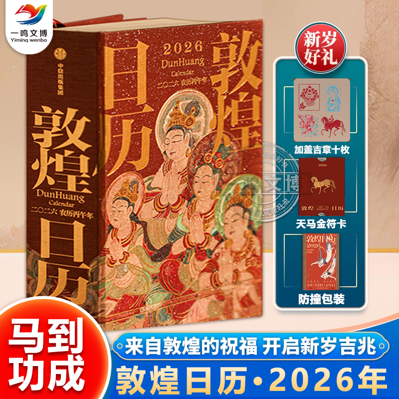 正版 敦煌日历2026 敦煌研究院编著 赠天马金符卡 马年丙午年新款日历月历台历星期阴历阳历 值得珍藏礼赠 创意新年日历实用 礼物