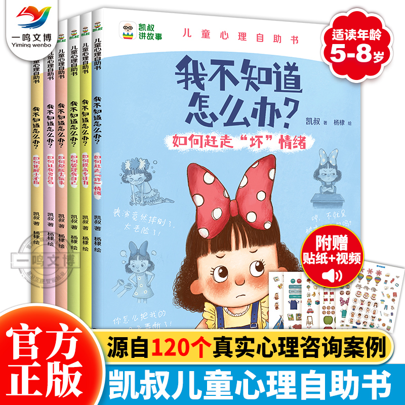 凯叔儿童心理自助书：我不知道怎么办（全6册）3-6-8岁儿童心理成长图画书情绪管理内驱力专注力自控力自信心同伴交往凯叔讲故事