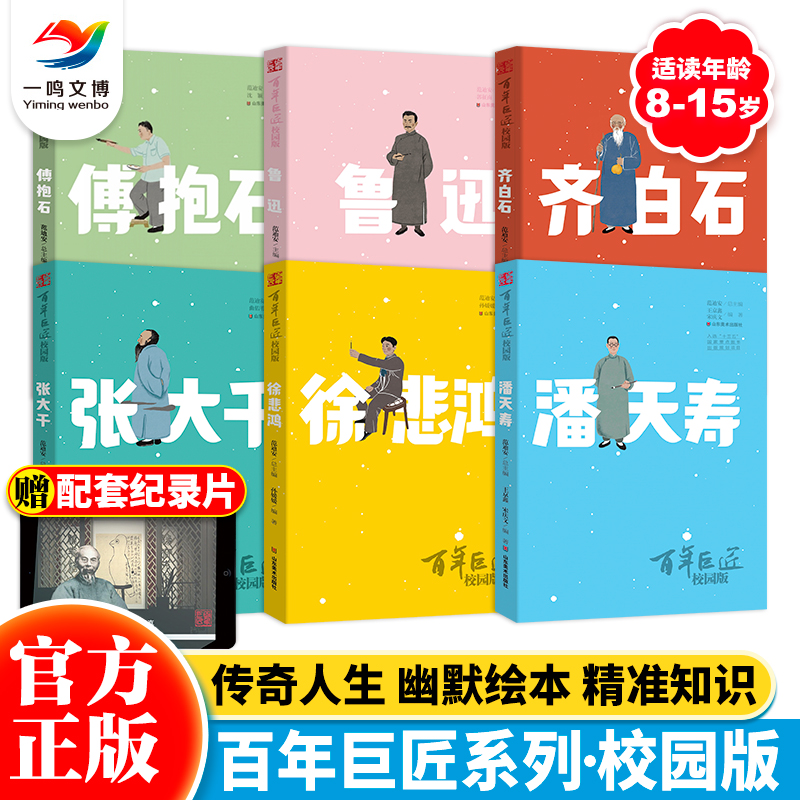 百年巨匠校园版（全套5册）