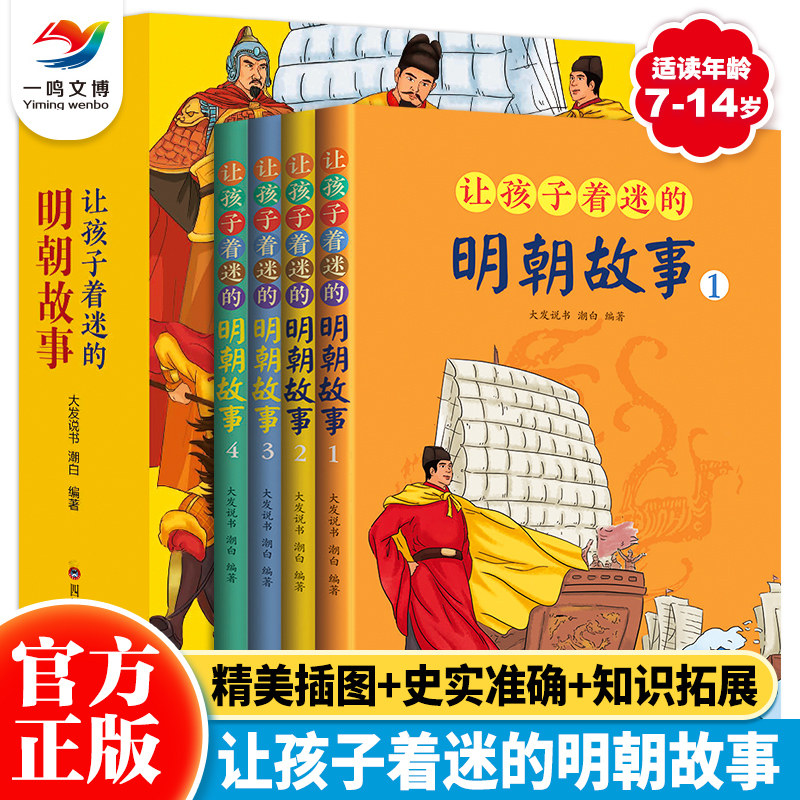 让孩子着迷的明朝故事（全4册）