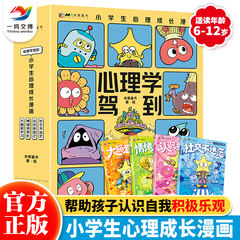 心理学驾到：小学生心理成长漫画
