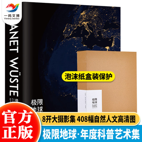【现货速发】极限地球 8开摄影集 德国国家地理出品 摄影爱好者的天堂 408幅极美地球大片 50余万字院士教授地球科普地球 科普艺术