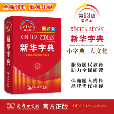 【全新正版】新华字典第13版12版双色本最新版正版2026年小学生专用1-6年级商务印书馆现代汉语词典单色本字典语文2025新华字典