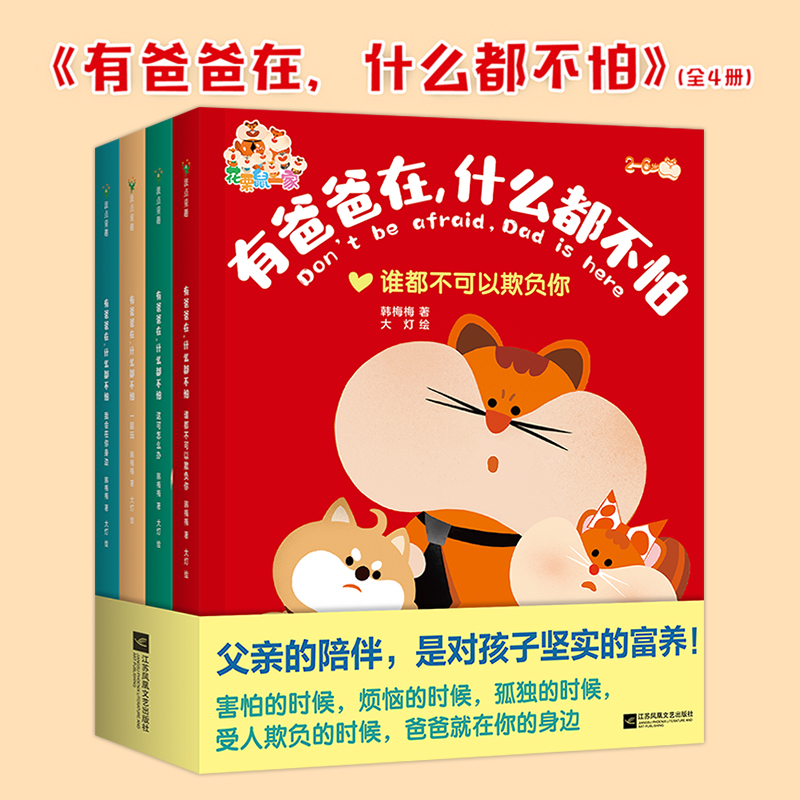磨铁正版 有爸爸在,什么都不怕(全4册)2-6岁孩子的亲子互信建设绘本 谁都不可以欺负你这可怎么办我会在你身边 漫画共读育儿