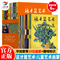 这才是艺术（全套10册）儿童艺术启蒙绘本 小学生艺术思维名画赏析素材画册 提升孩子审美能力 科学培养孩子的艺术启蒙世界名画书