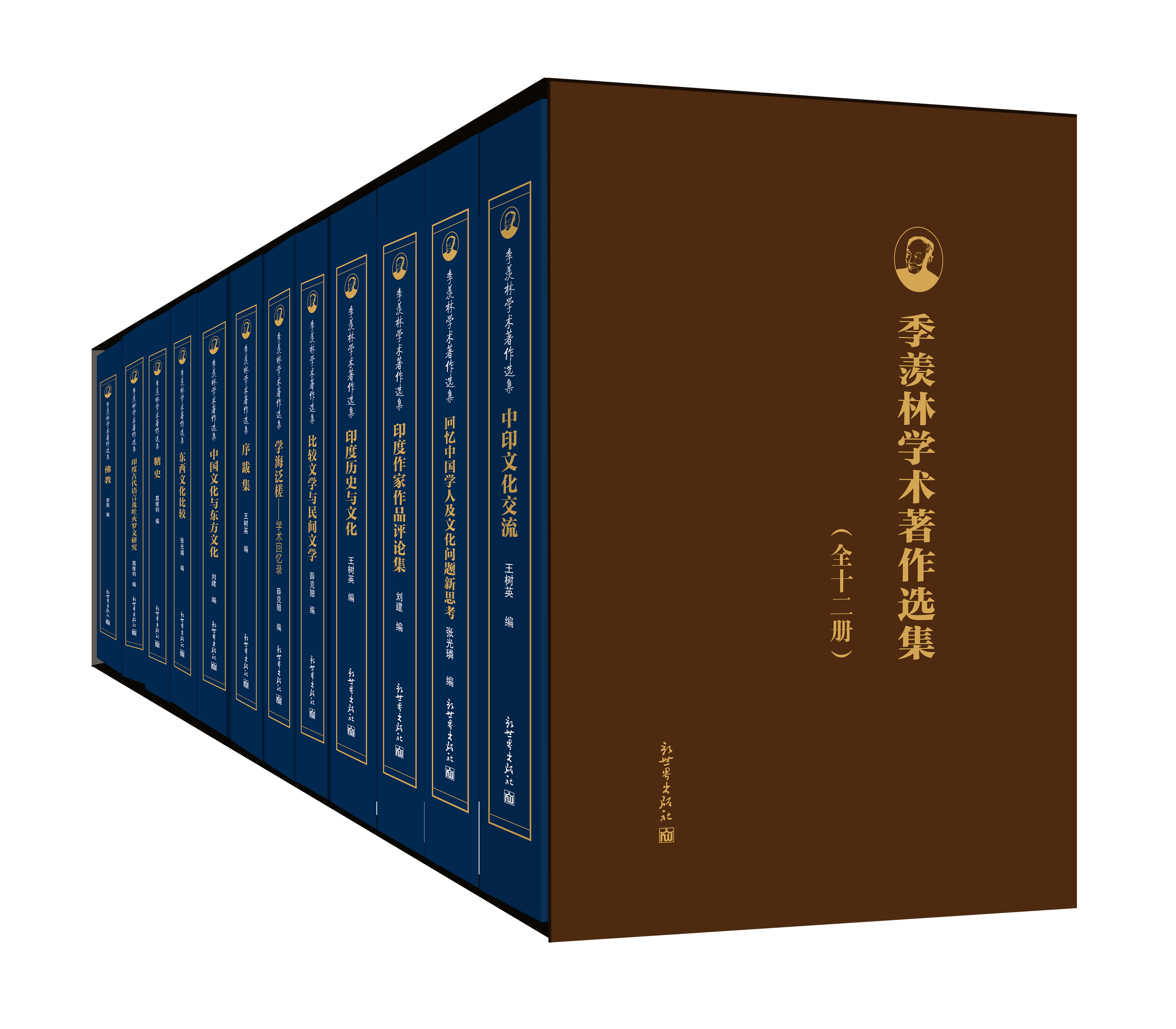 【盒装】季羡林学术著作选集（全12册）精装本 季羡林树英等著 季羡林作品集全集人生的智慧精粹未来不足惧过往不须泣新世界出版社