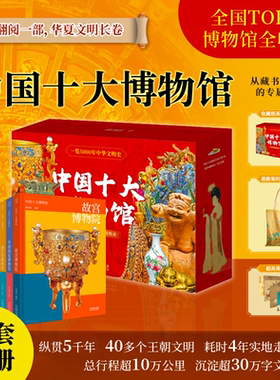 正版中国十大博物馆（全10册）一览5000年中华文明史 全国top级博物馆全收录 超7OO件馆藏珍品1500幅全彩精印 中国艺术纸上博物馆