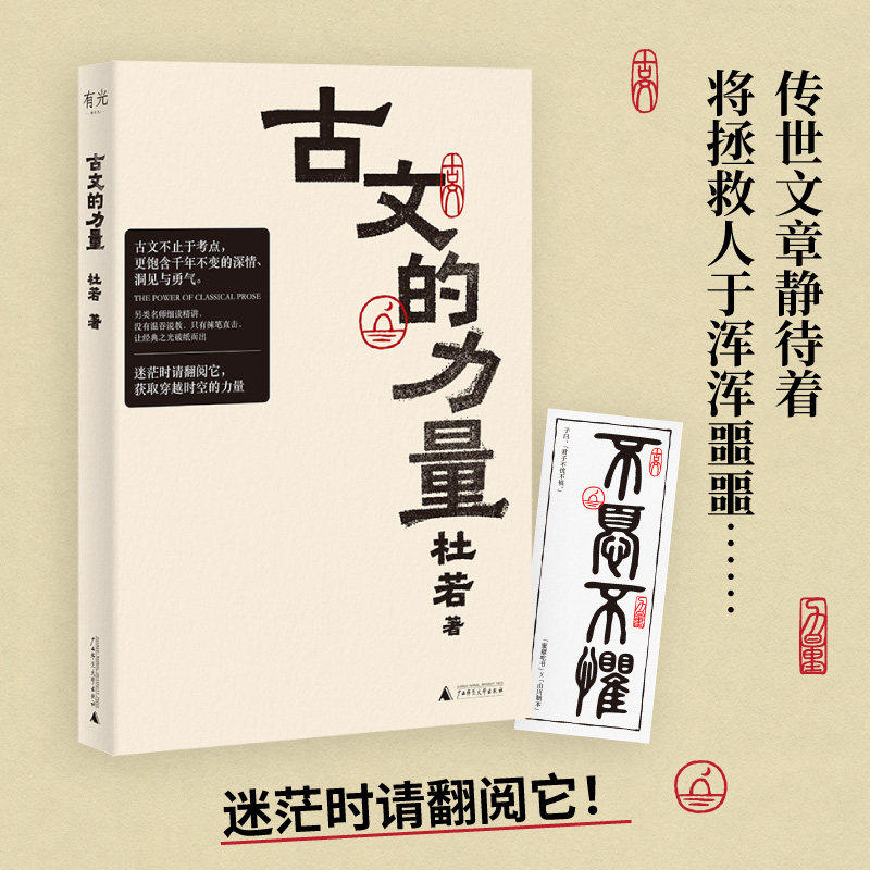 正版 古文的力量（赠藏书票）杜若著 重新解读家喻户晓的古文名篇 细读经典重获勇气迷茫时用伟大文学自救精选语文名篇阅读理解