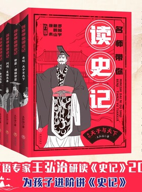 正版 名师带你读史记（全5册）古汉语专家著名作家王弘治为孩子进阶讲史记 契合中小学生的学考所需和阅读兴趣儿童课外图书阅览