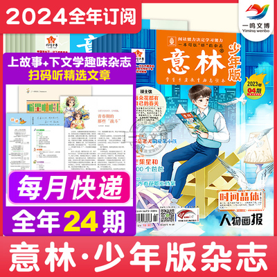 意林少年版2024年1-12月任选/全年订阅+23年意林少年版合订本114/117/118卷  6-15岁中小学作文素材初高中青少年版校园励志读本