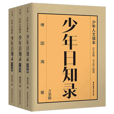 少年日知录全3册人文启蒙读本
