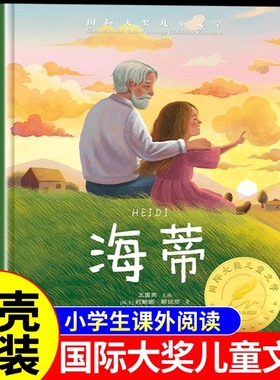 海蒂又名小海蒂 纽伯瑞金奖插图精装国际大奖儿童文学小说名著小学生课外bi读三四五六年级推荐课外书籍读物6-7-10-12岁漫画故事书