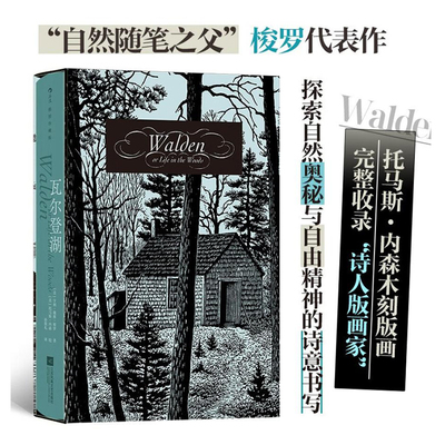 后浪正版 瓦尔登湖（插图珍藏版）自然随笔之父梭罗代表作 孙致礼译作 经典插图世界名著 外国文学散文书籍+莎士比亚爱情诗集