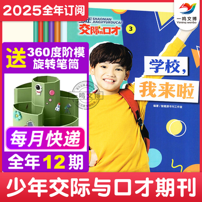 少年交际与口才杂志【2025年1月-12月全年/单月订阅】7-12岁小学生趣味交际演讲口语表达能力课 趣味智力题交际能力口语表达期刊