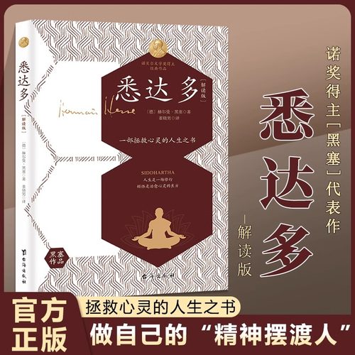 正版 悉达多（解读版）诺贝尔文学奖得主赫尔曼黑塞代表作 一部关于人生信仰的救赎之作 现当代外国文学小说精神指南书籍 外国小说
