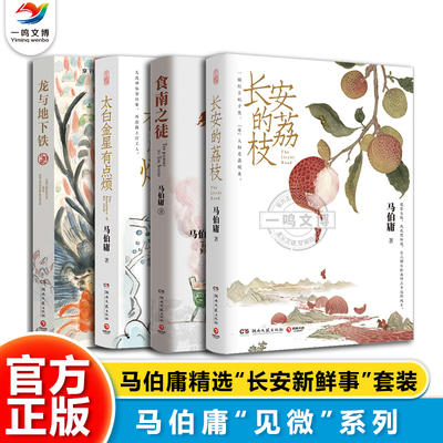 正版 马伯庸精选作品集（全套4册）食南之徒+长安的荔枝+太白金星有点烦+龙与地下铁 收录马伯庸重磅长篇历史小说 非虚构力作