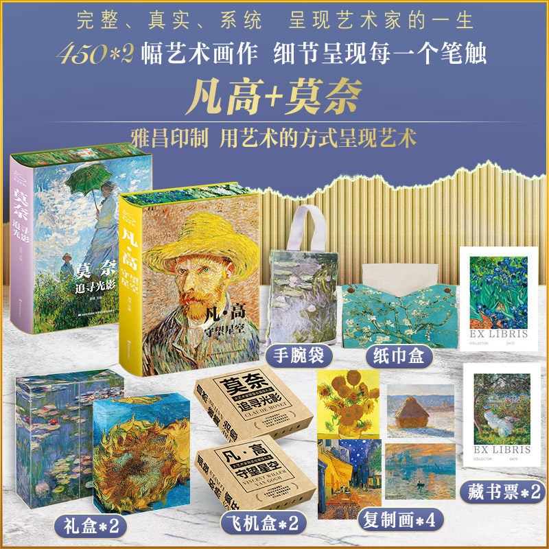 【礼盒典藏纪念版】梵高莫奈画册（全2册）凡高守望星空+莫奈追寻光影 850幅绝美画作震撼灵魂 值得珍藏一生大艺术家系列 新年礼物