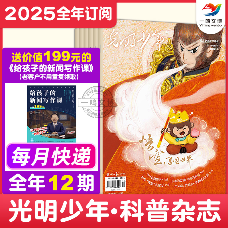 光明少年杂志【2025年1-12月 全年/半年/单月订阅 共12期】 8-15岁中小学生青少年人文历史科学期刊 拓展孩子视野少儿课外兴趣阅读