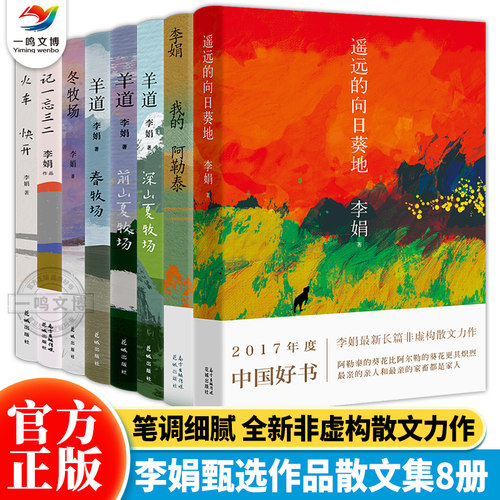 正版 李娟作品全集10册 我的阿勒泰+冬牧场+李娟羊道三部曲+遥远的向日葵地+记一忘三二+火车快开 李娟散文成名代表作 推荐阅读