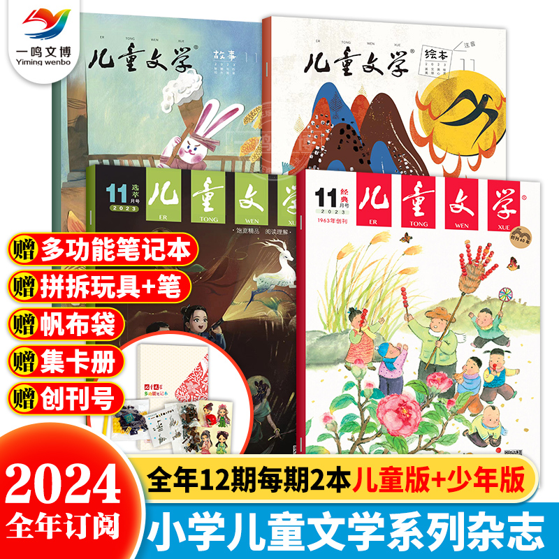 【2024全年/单月订阅 送3个赠品】儿童文学少年版+儿童版杂志 2023年1-12月打包经典+选萃+绘本+故事+小书房初中小学生中高年级