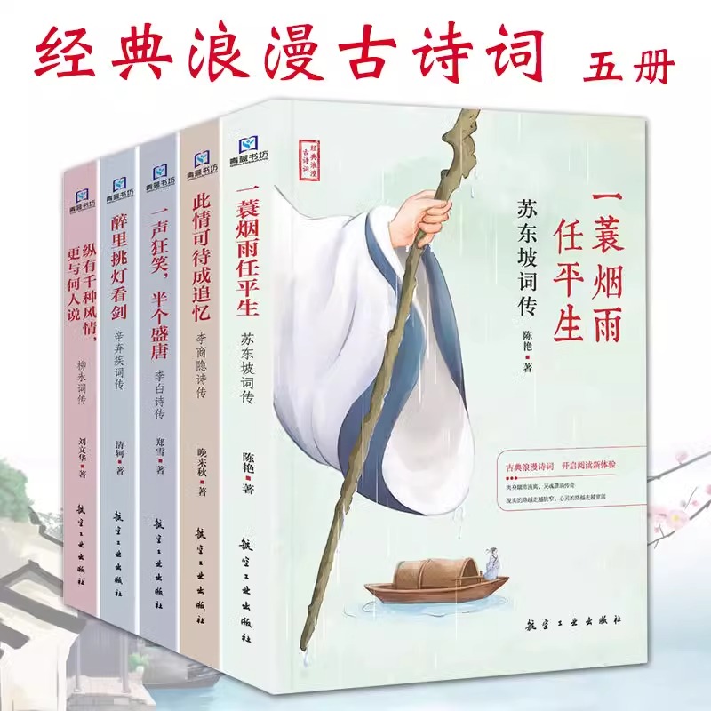 经典浪漫古诗词系列全套5册 苏东坡词传一蓑烟雨任平生 辛弃疾柳永词传+李商隐李白诗传一声狂笑半个盛唐 中国古诗词鉴赏大全书籍 书籍/杂志/报纸 中国古诗词 原图主图