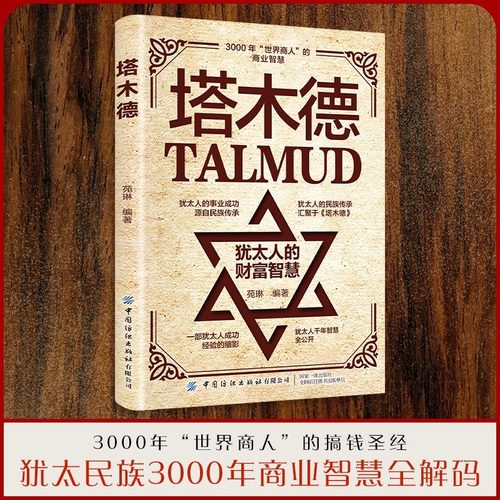 塔木德原著中文版正版 犹太人的智慧全书完整版大全集 生意经商为人处世成功鸡汤励志书籍 创业与致富圣经塔木徳书籍 精装典藏版