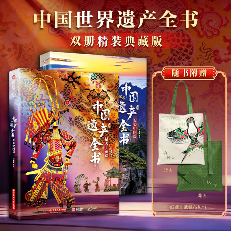 中国世界遗产全书（全2册）大美中国+最美非遗篇 人文自然景观遗产全收录中华传统文化图文博览非遗里的中国成人学生儿童科普书籍