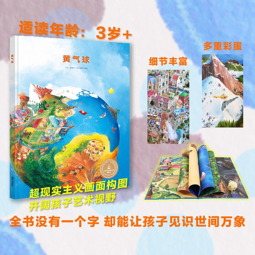 正版 黄气球：来自伦勃朗和梵高故乡的图画书 幼儿绘本3-6岁精装硬壳 独具一格的无字图画书充满趣味的视觉躲猫猫游戏观察力的考验